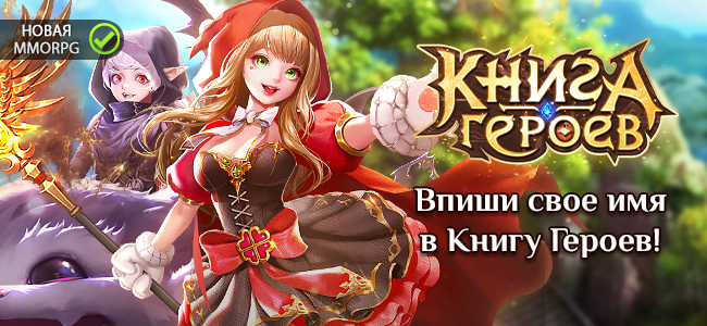 ММОРПГ книга. Новая MMORPG — книга героев. Книга героев игра. Книжка ММО задачи.